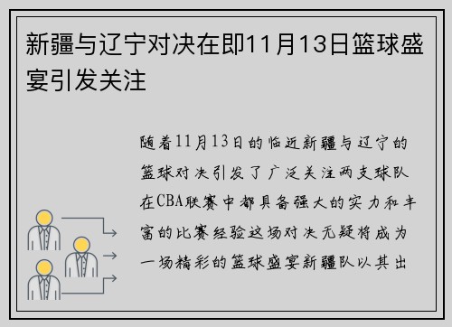 新疆与辽宁对决在即11月13日篮球盛宴引发关注