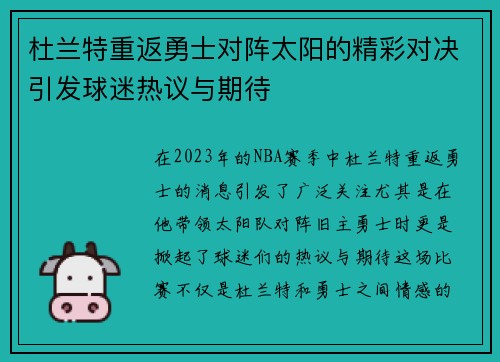杜兰特重返勇士对阵太阳的精彩对决引发球迷热议与期待