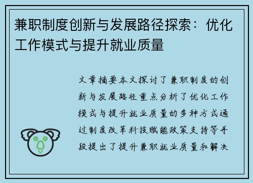 兼职制度创新与发展路径探索：优化工作模式与提升就业质量