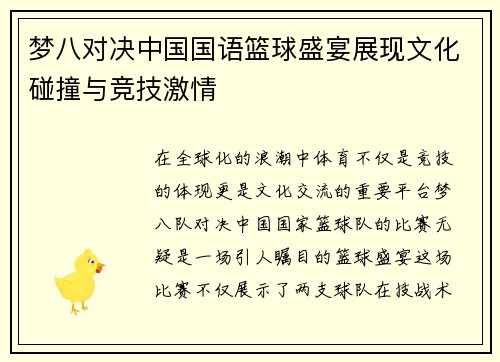 梦八对决中国国语篮球盛宴展现文化碰撞与竞技激情