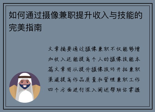 如何通过摄像兼职提升收入与技能的完美指南