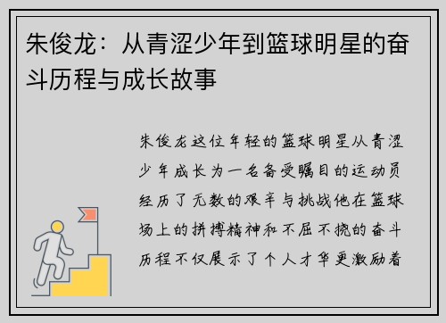 朱俊龙：从青涩少年到篮球明星的奋斗历程与成长故事