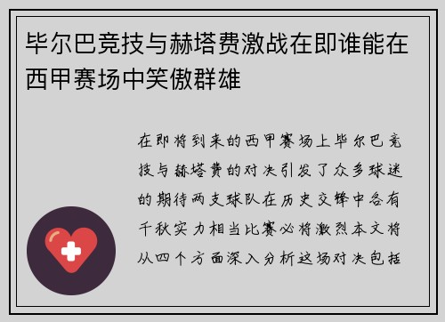 毕尔巴竞技与赫塔费激战在即谁能在西甲赛场中笑傲群雄