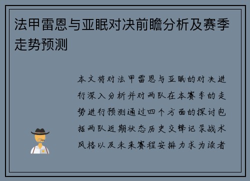 法甲雷恩与亚眠对决前瞻分析及赛季走势预测
