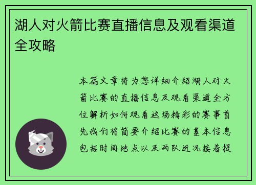 湖人对火箭比赛直播信息及观看渠道全攻略