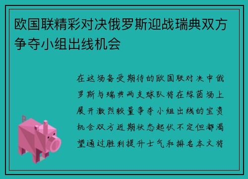 欧国联精彩对决俄罗斯迎战瑞典双方争夺小组出线机会