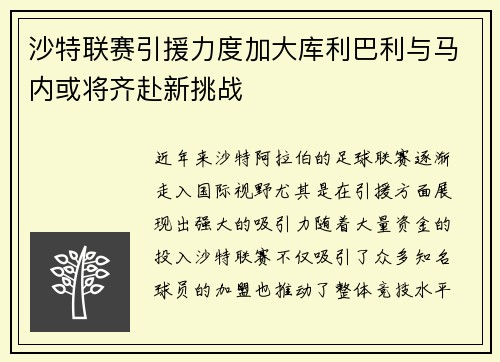 沙特联赛引援力度加大库利巴利与马内或将齐赴新挑战