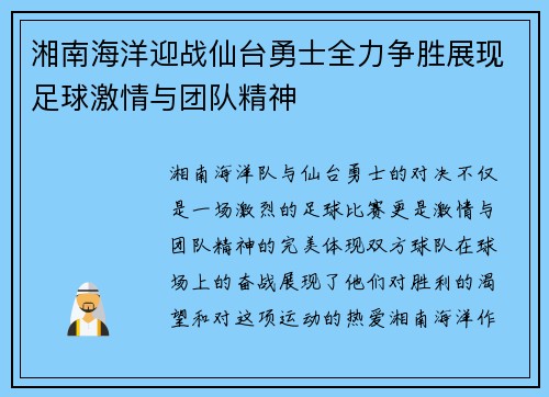 湘南海洋迎战仙台勇士全力争胜展现足球激情与团队精神