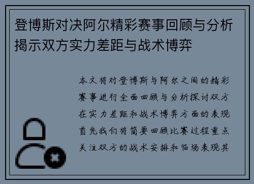 登博斯对决阿尔精彩赛事回顾与分析揭示双方实力差距与战术博弈