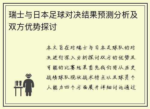 瑞士与日本足球对决结果预测分析及双方优势探讨