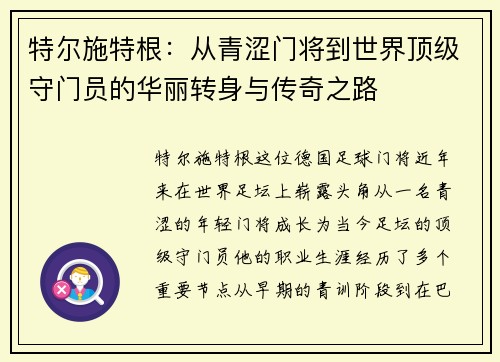 特尔施特根：从青涩门将到世界顶级守门员的华丽转身与传奇之路