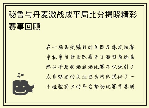 秘鲁与丹麦激战成平局比分揭晓精彩赛事回顾
