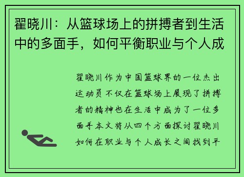 翟晓川：从篮球场上的拼搏者到生活中的多面手，如何平衡职业与个人成长