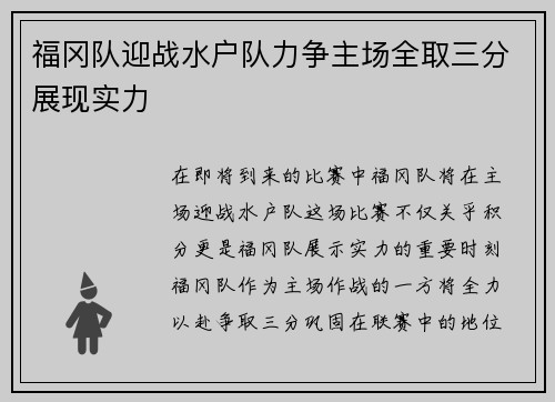 福冈队迎战水户队力争主场全取三分展现实力