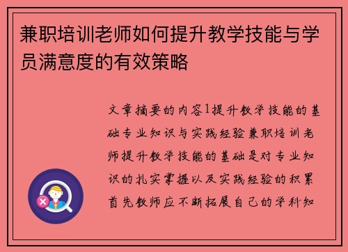 兼职培训老师如何提升教学技能与学员满意度的有效策略