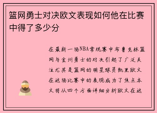 篮网勇士对决欧文表现如何他在比赛中得了多少分