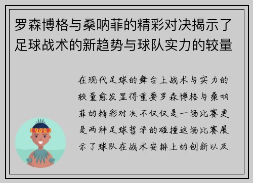 罗森博格与桑呐菲的精彩对决揭示了足球战术的新趋势与球队实力的较量