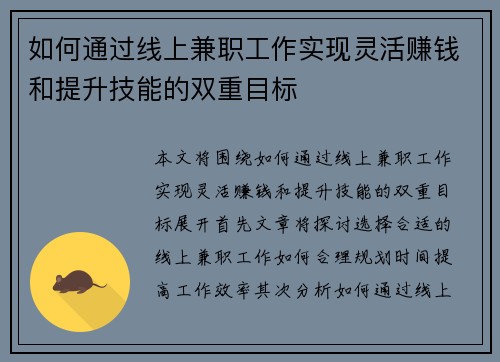 如何通过线上兼职工作实现灵活赚钱和提升技能的双重目标