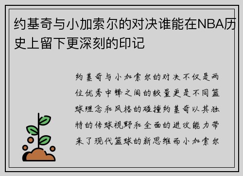 约基奇与小加索尔的对决谁能在NBA历史上留下更深刻的印记