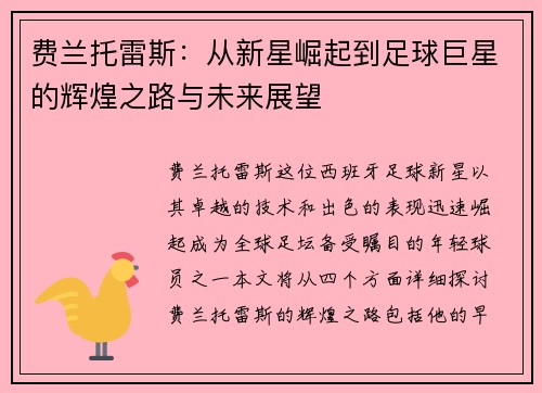 费兰托雷斯：从新星崛起到足球巨星的辉煌之路与未来展望