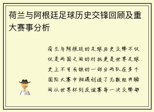 荷兰与阿根廷足球历史交锋回顾及重大赛事分析