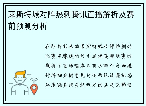 莱斯特城对阵热刺腾讯直播解析及赛前预测分析