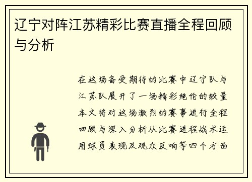 辽宁对阵江苏精彩比赛直播全程回顾与分析