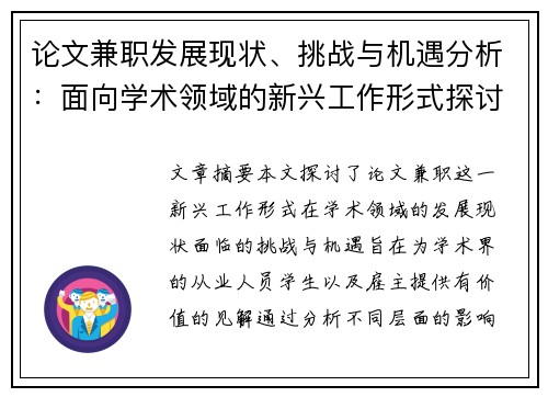 论文兼职发展现状、挑战与机遇分析：面向学术领域的新兴工作形式探讨