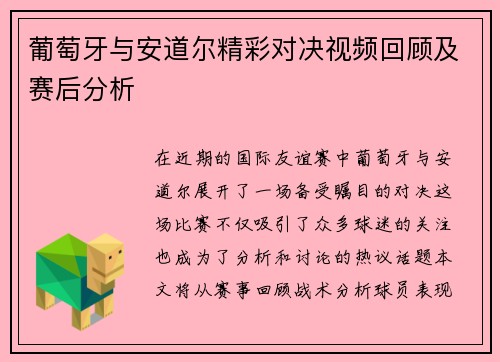 葡萄牙与安道尔精彩对决视频回顾及赛后分析