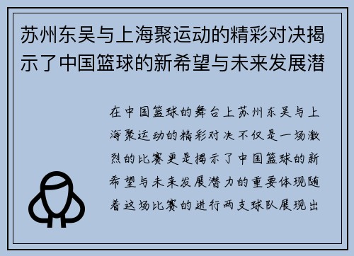苏州东吴与上海聚运动的精彩对决揭示了中国篮球的新希望与未来发展潜力