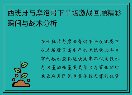 西班牙与摩洛哥下半场激战回顾精彩瞬间与战术分析