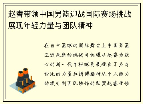 赵睿带领中国男篮迎战国际赛场挑战展现年轻力量与团队精神