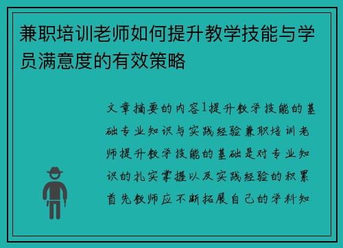 兼职培训老师如何提升教学技能与学员满意度的有效策略