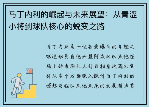 马丁内利的崛起与未来展望：从青涩小将到球队核心的蜕变之路