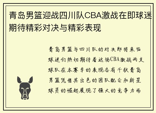 青岛男篮迎战四川队CBA激战在即球迷期待精彩对决与精彩表现
