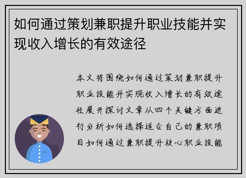 如何通过策划兼职提升职业技能并实现收入增长的有效途径