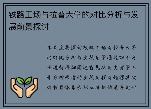 铁路工场与拉普大学的对比分析与发展前景探讨