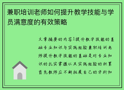 兼职培训老师如何提升教学技能与学员满意度的有效策略