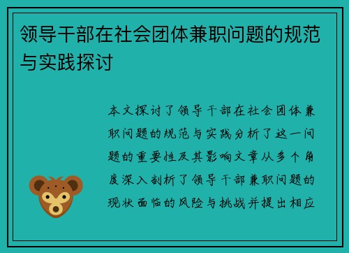 领导干部在社会团体兼职问题的规范与实践探讨