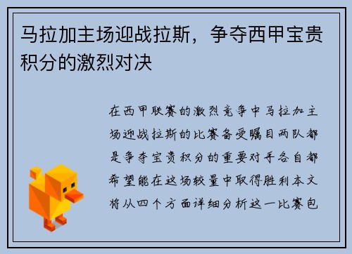 马拉加主场迎战拉斯，争夺西甲宝贵积分的激烈对决