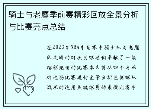 骑士与老鹰季前赛精彩回放全景分析与比赛亮点总结
