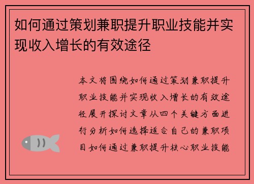 如何通过策划兼职提升职业技能并实现收入增长的有效途径
