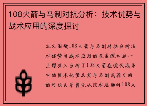 108火箭与马制对抗分析：技术优势与战术应用的深度探讨