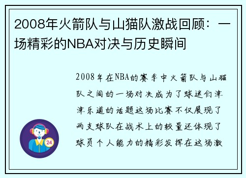 2008年火箭队与山猫队激战回顾：一场精彩的NBA对决与历史瞬间