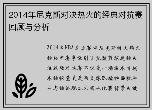 2014年尼克斯对决热火的经典对抗赛回顾与分析