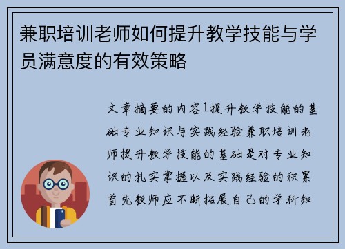 兼职培训老师如何提升教学技能与学员满意度的有效策略