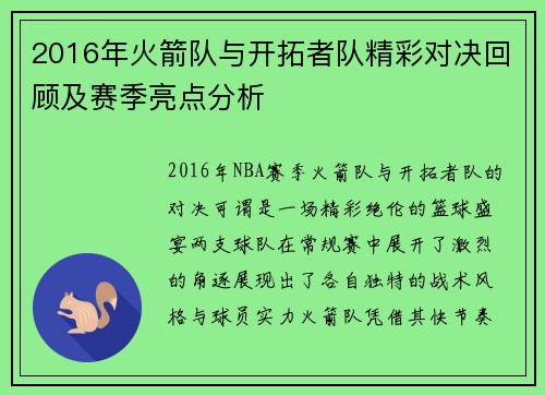 2016年火箭队与开拓者队精彩对决回顾及赛季亮点分析