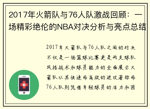 2017年火箭队与76人队激战回顾：一场精彩绝伦的NBA对决分析与亮点总结