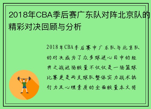 2018年CBA季后赛广东队对阵北京队的精彩对决回顾与分析