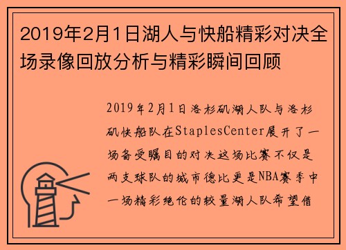 2019年2月1日湖人与快船精彩对决全场录像回放分析与精彩瞬间回顾